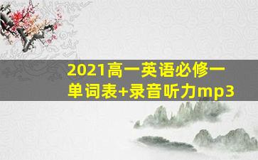 2021高一英语必修一单词表+录音听力mp3