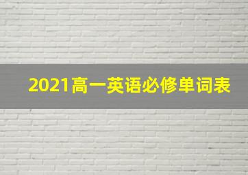 2021高一英语必修单词表