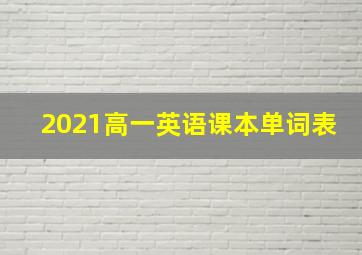 2021高一英语课本单词表