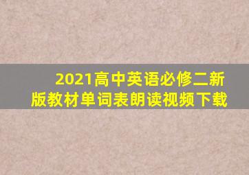 2021高中英语必修二新版教材单词表朗读视频下载