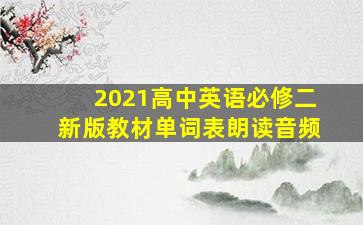 2021高中英语必修二新版教材单词表朗读音频