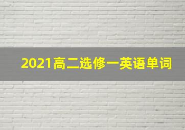 2021高二选修一英语单词