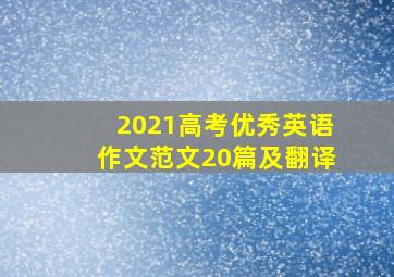 2021高考优秀英语作文范文20篇及翻译