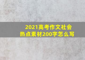 2021高考作文社会热点素材200字怎么写