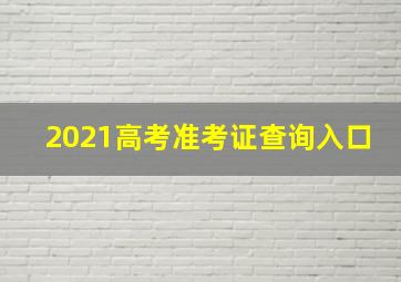 2021高考准考证查询入口