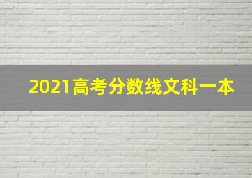 2021高考分数线文科一本