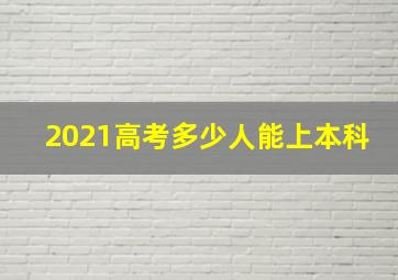 2021高考多少人能上本科