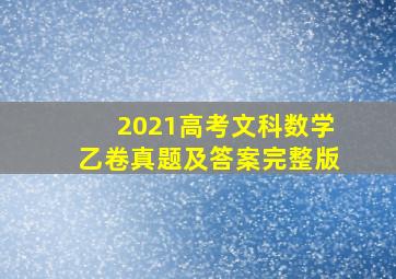 2021高考文科数学乙卷真题及答案完整版