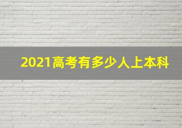 2021高考有多少人上本科