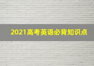 2021高考英语必背知识点