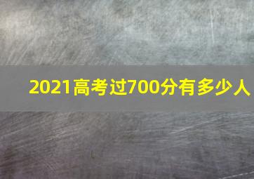 2021高考过700分有多少人