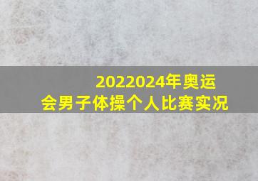 2022024年奥运会男子体操个人比赛实况