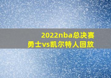 2022nba总决赛勇士vs凯尔特人回放