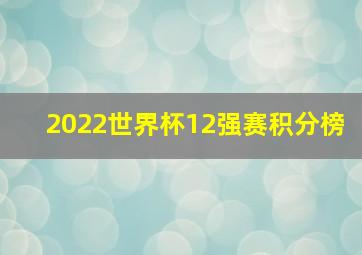 2022世界杯12强赛积分榜