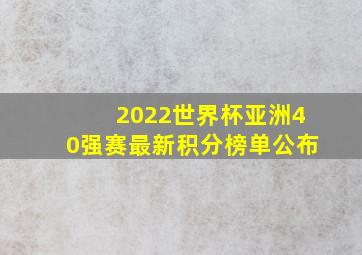 2022世界杯亚洲40强赛最新积分榜单公布