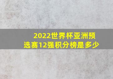 2022世界杯亚洲预选赛12强积分榜是多少