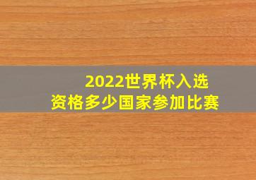 2022世界杯入选资格多少国家参加比赛