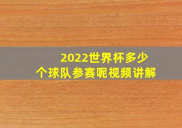 2022世界杯多少个球队参赛呢视频讲解