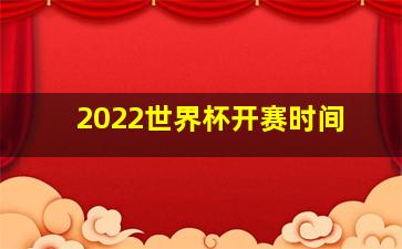 2022世界杯开赛时间