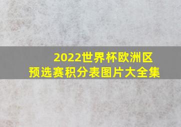 2022世界杯欧洲区预选赛积分表图片大全集