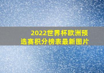 2022世界杯欧洲预选赛积分榜表最新图片