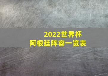 2022世界杯阿根廷阵容一览表