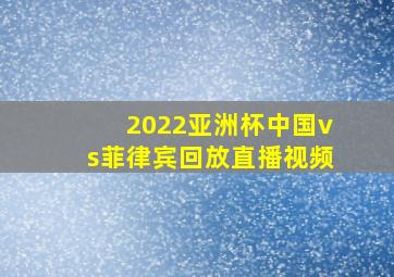 2022亚洲杯中国vs菲律宾回放直播视频