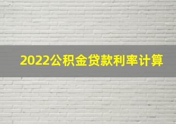 2022公积金贷款利率计算