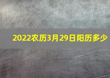 2022农历3月29日阳历多少