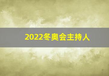 2022冬奥会主持人