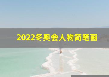 2022冬奥会人物简笔画