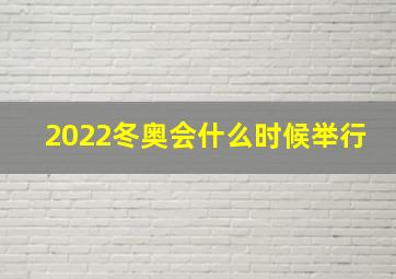 2022冬奥会什么时候举行