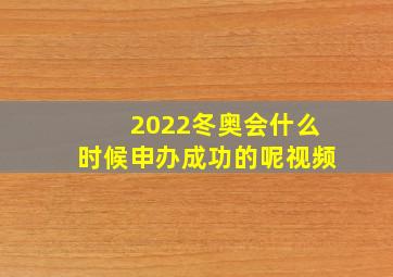 2022冬奥会什么时候申办成功的呢视频