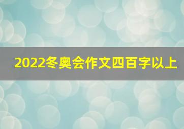 2022冬奥会作文四百字以上