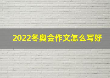 2022冬奥会作文怎么写好