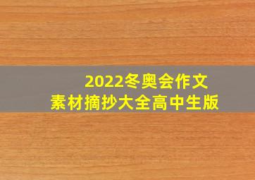 2022冬奥会作文素材摘抄大全高中生版