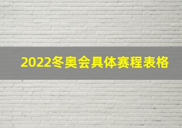 2022冬奥会具体赛程表格