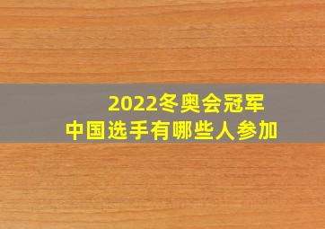 2022冬奥会冠军中国选手有哪些人参加