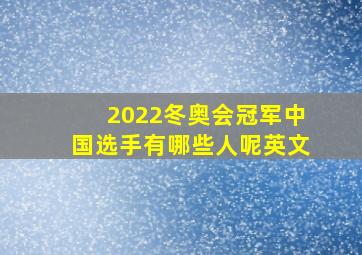 2022冬奥会冠军中国选手有哪些人呢英文