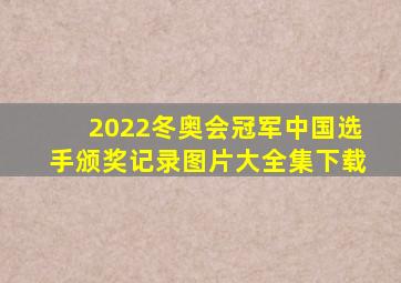 2022冬奥会冠军中国选手颁奖记录图片大全集下载