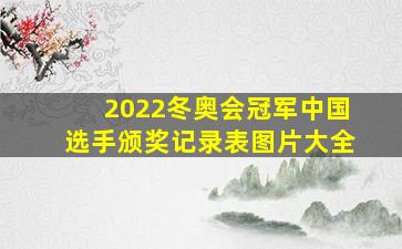 2022冬奥会冠军中国选手颁奖记录表图片大全