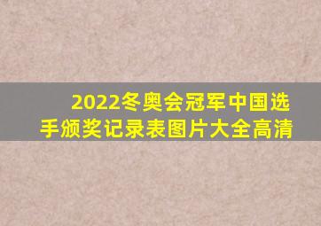 2022冬奥会冠军中国选手颁奖记录表图片大全高清