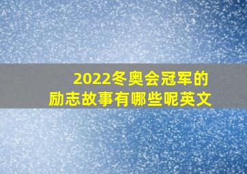 2022冬奥会冠军的励志故事有哪些呢英文