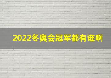 2022冬奥会冠军都有谁啊