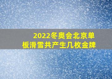 2022冬奥会北京单板滑雪共产生几枚金牌