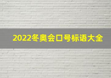 2022冬奥会口号标语大全