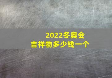 2022冬奥会吉祥物多少钱一个