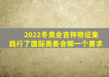 2022冬奥会吉祥物征集践行了国际奥委会哪一个要求