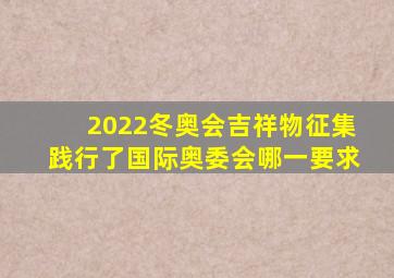 2022冬奥会吉祥物征集践行了国际奥委会哪一要求