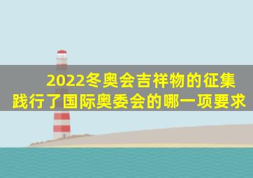 2022冬奥会吉祥物的征集践行了国际奥委会的哪一项要求